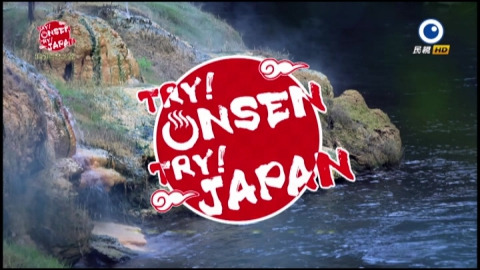 TRY! ONSEN TRY! JAPAN～挑戦日本之旅/TRY! ONSEN TRY! JAPAN～温泉日嘗