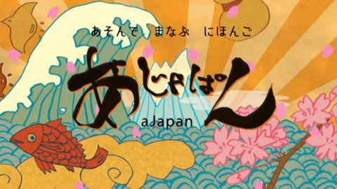 あじゃぱん～あそんでまなぶにほんご～