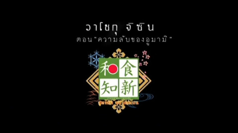 สูตรลับฉบับเจแปน(和食知新)