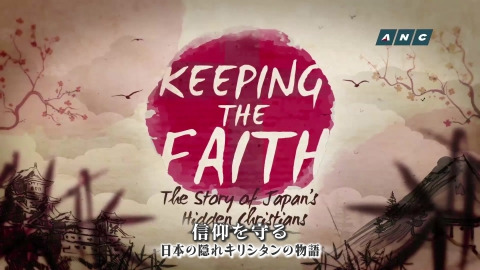 Keeping the Faith THE STORY OF JAPAN'S HIDDEN CHRISTIANS(信仰を守る 日本の隠れキリシタンの物語)