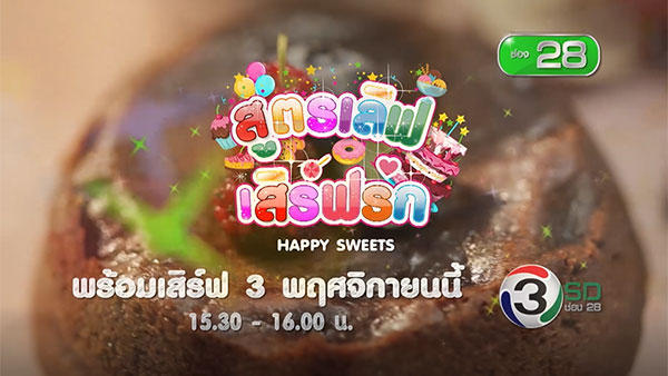 สูตรเลิฟ เสิรฟ์ รกั (Happy Sweets)