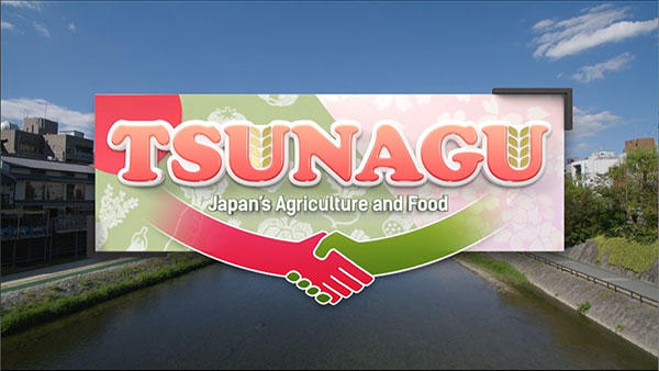 TSUNAGU ～日本の農業と食～
