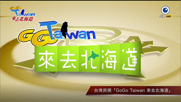 GoGo Taiwan 來去北海道