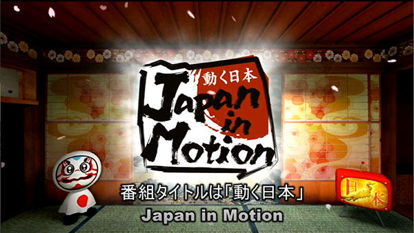 Japan in Motion「体験！ふじのくにしずおか」