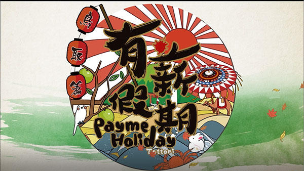 有薪假期 - 鳥取篇 Payme Holiday Tottori