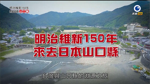 明治維新150年－來去日本山口縣(台湾と山口県をつなぐ旅)