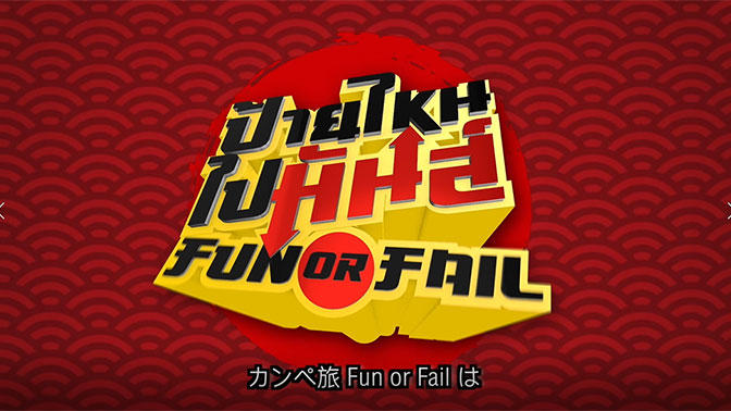 パーイナイパイマン　Fun or Fail 