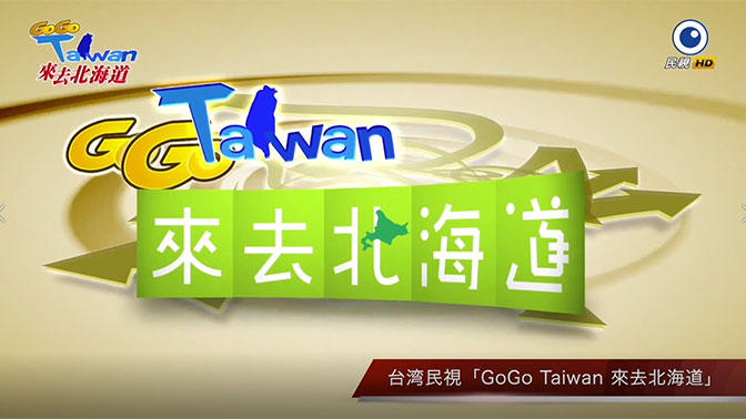 Go Go Taiwan 來去北海道