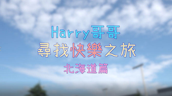 Harry哥哥尋找快樂之旅 2019(Brother Harry Goes In Search of Happiness)