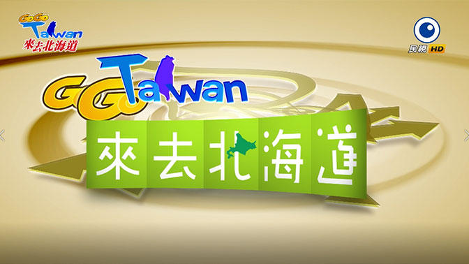 GOGO Taiwan 來去北海道