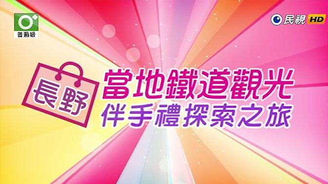 長野當地鐵道觀光伴手禮探索之旅(ローカル鉄道で行く長野観光とお土産探しの旅)