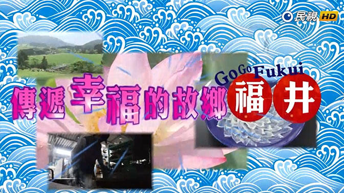 傳遞幸福的故鄉－福井 ～GoGo FUKUI～