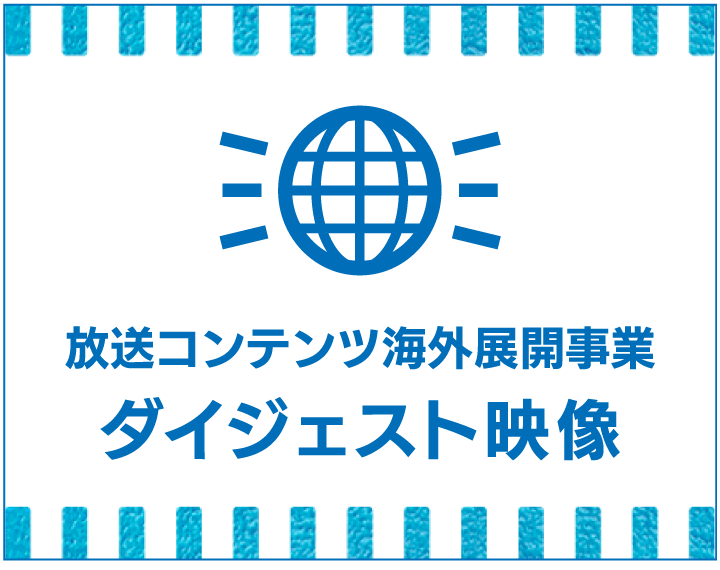 放送コンテンツ海外展開モデル事業