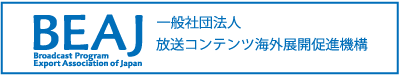 一般社団法人 放送コンテンツ海外展開促進機構(BEAJ)