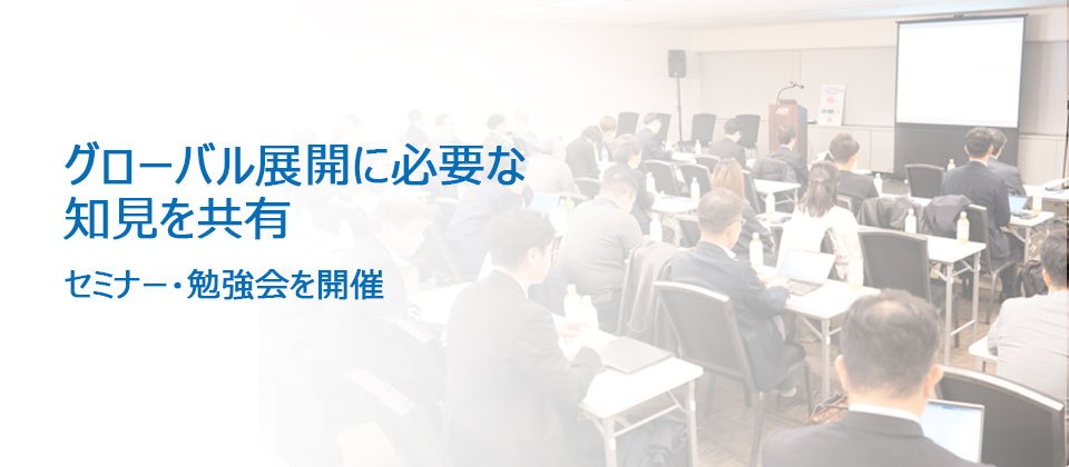グローバル展開に必要な知見を共有 / セミナー・勉強会を開催