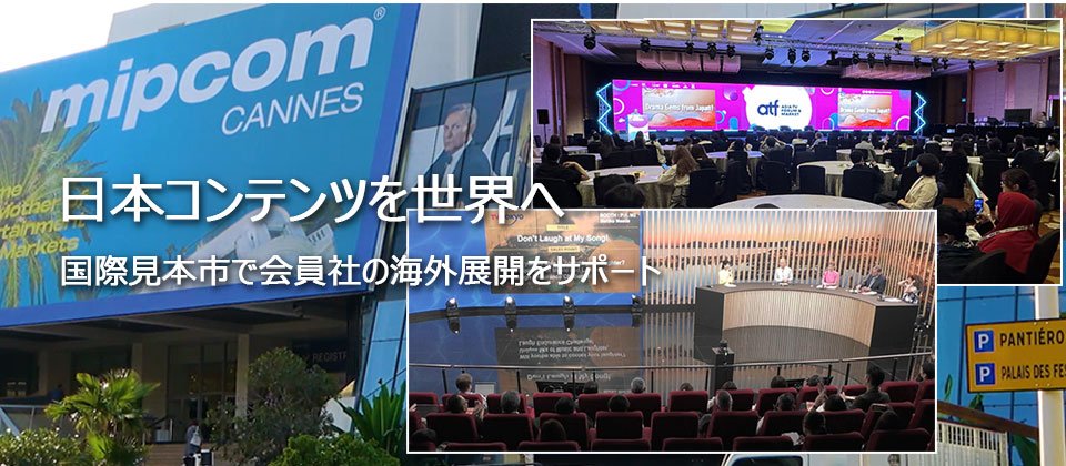 日本コンテンツを世界へ / 国際見本市で会員社の海外展開をサポート
