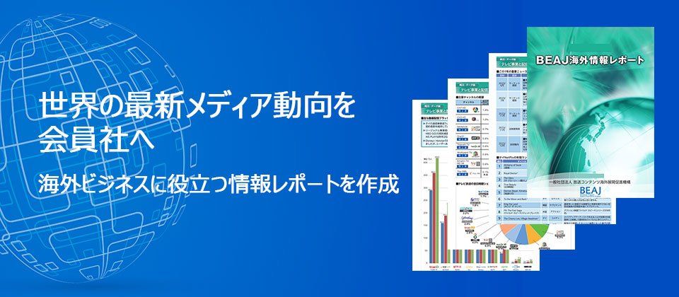 世界の最新メディア動向を会員社へ / 海外ビジネスに役立つ情報レポートを作成
