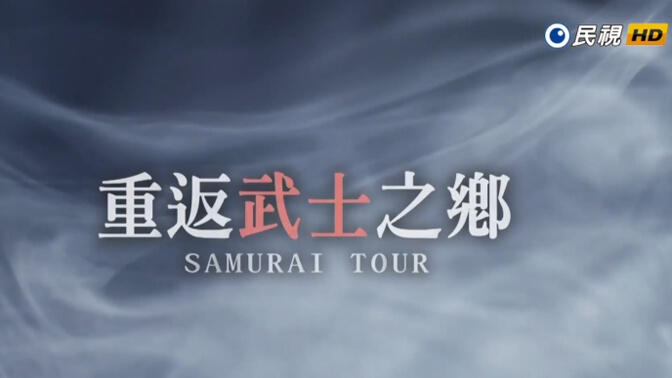 重返武士之鄉(SAMURAI TOUR)