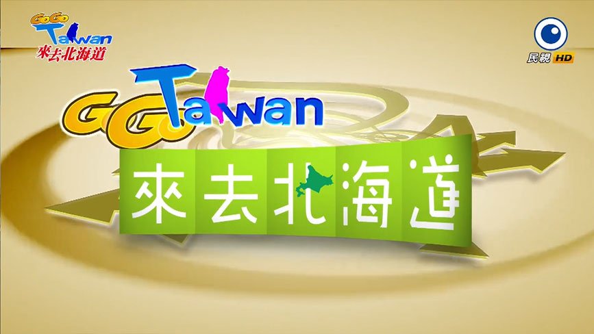 GoGoTaiwan 來去北海道