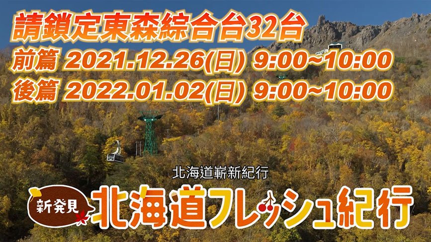 新発見！北海道フレッシュ紀行！