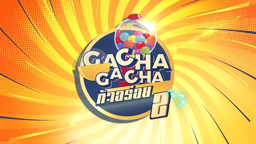 GACHA GACHA　ท้าอร่อย Season 2