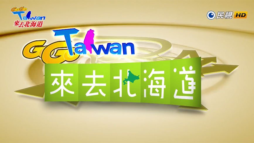 GoGo Taiwan　來去北海道