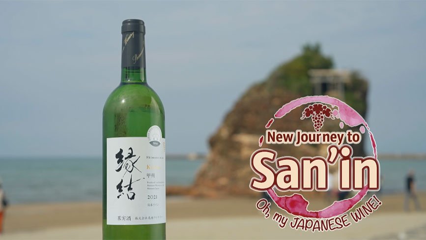Oh, my JAPANESE　WINE-New Journey to San'in-