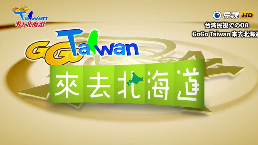 GoGo Taiwan 來去北海道