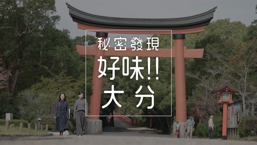 秘密發現好味！大分