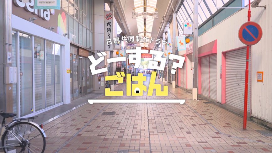 どーする？ごはん(오늘은 뭐묵지?) 